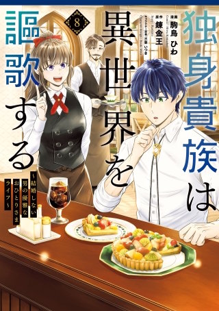 独身貴族は異世界を謳歌する ～結婚しない男の優雅なおひとりさまライフ～(8)