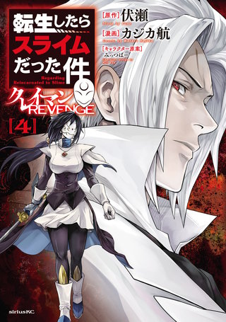 転生したらスライムだった件 クレイマンREVENGE(4)