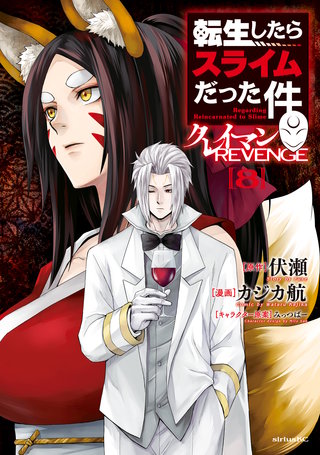 転生したらスライムだった件 クレイマンREVENGE(8)