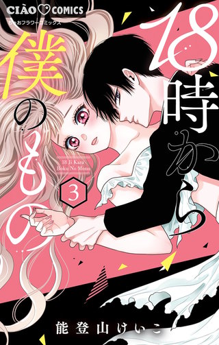 18時から僕のもの(3)