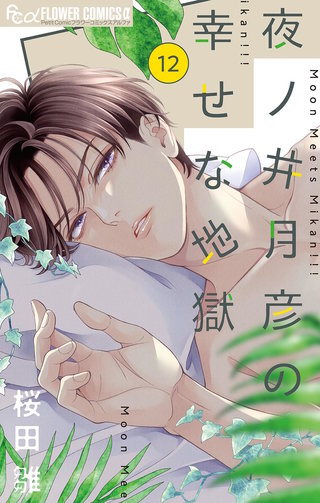 夜ノ井月彦の幸せな地獄【マイクロ】(12)