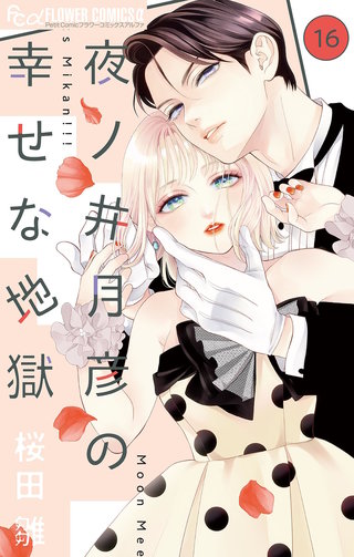 夜ノ井月彦の幸せな地獄【マイクロ】(16)