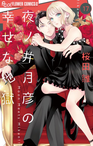 夜ノ井月彦の幸せな地獄【マイクロ】(17)