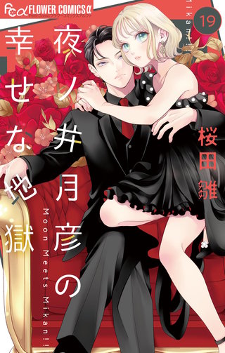 夜ノ井月彦の幸せな地獄【マイクロ】(19)