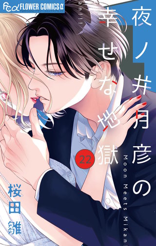 夜ノ井月彦の幸せな地獄【マイクロ】(22)
