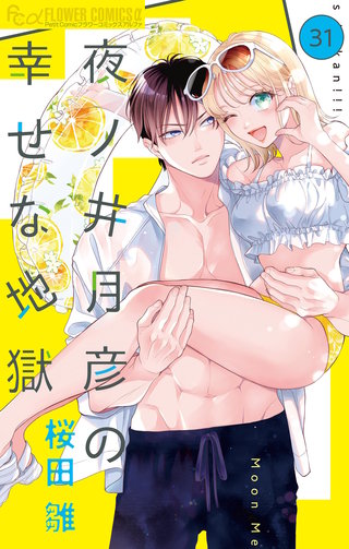 夜ノ井月彦の幸せな地獄【マイクロ】(31)