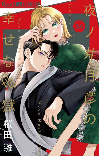 夜ノ井月彦の幸せな地獄【マイクロ】(34)