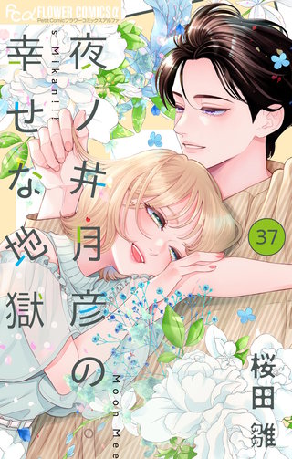 夜ノ井月彦の幸せな地獄【マイクロ】(37)