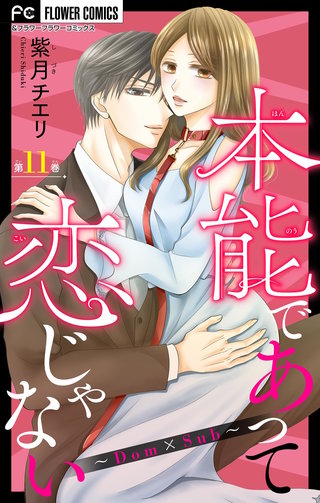 本能であって恋じゃない～Dom×Sub～【マイクロ】(11)