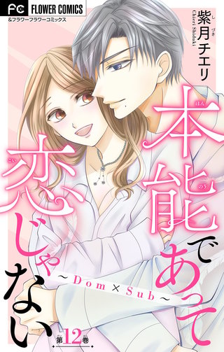 本能であって恋じゃない～Dom×Sub～【マイクロ】(12)