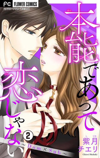 本能であって恋じゃない～Dom×Sub～【マイクロ】(2)