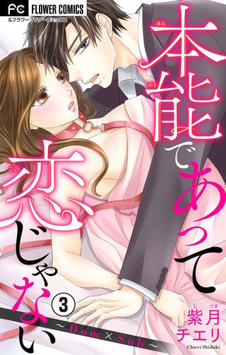 本能であって恋じゃない～Dom×Sub～【マイクロ】(3)