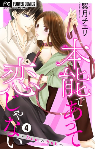 本能であって恋じゃない～Dom×Sub～【マイクロ】(4)