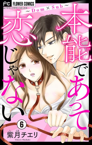 本能であって恋じゃない～Dom×Sub～【マイクロ】(6)