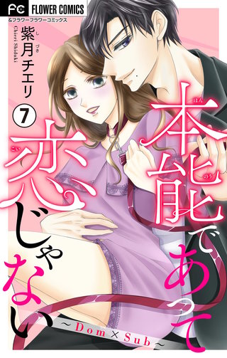 本能であって恋じゃない～Dom×Sub～【マイクロ】(7)