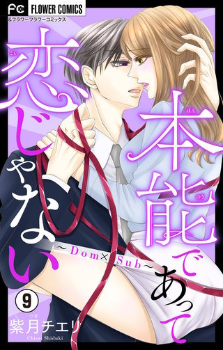 本能であって恋じゃない～Dom×Sub～【マイクロ】(9)