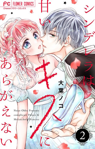 シンデレラは甘いキスにあらがえない【マイクロ】(2)