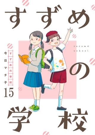すずめの学校 【短編】15