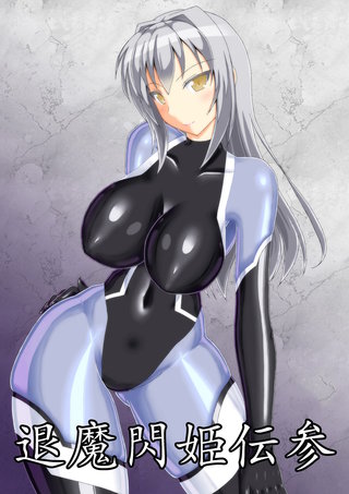 退魔閃姫伝(3)