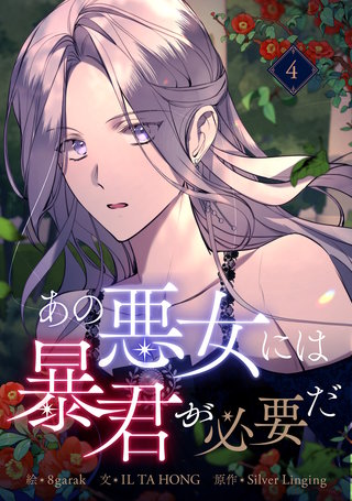あの悪女には暴君が必要だ(4)