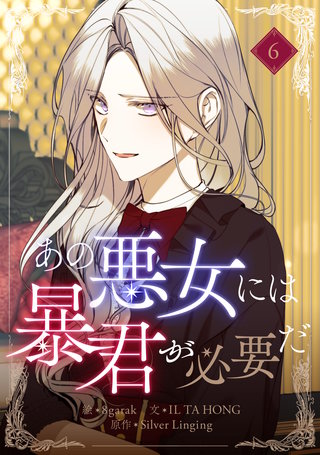 あの悪女には暴君が必要だ(6)