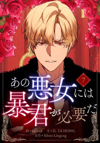 あの悪女には暴君が必要だ(7)