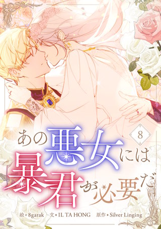 あの悪女には暴君が必要だ(8)