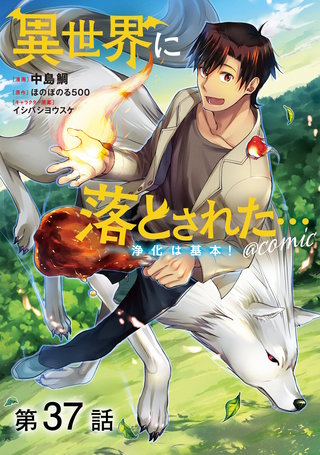 【単話版】異世界に落とされた…浄化は基本！@COMIC 第37話