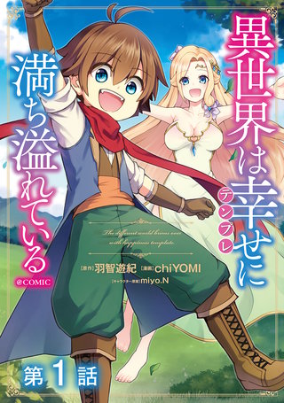 【単話版】異世界は幸せ（テンプレ）に満ち溢れている@COMIC