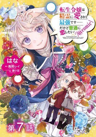 【単話版】転生令嬢は精霊に愛されて最強です……だけど普通に恋したい！@COMIC 第7話