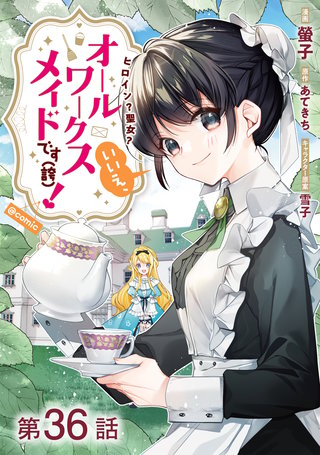 【単話版】ヒロイン？聖女？いいえ、オールワークスメイドです（誇）！@COMIC 第36話