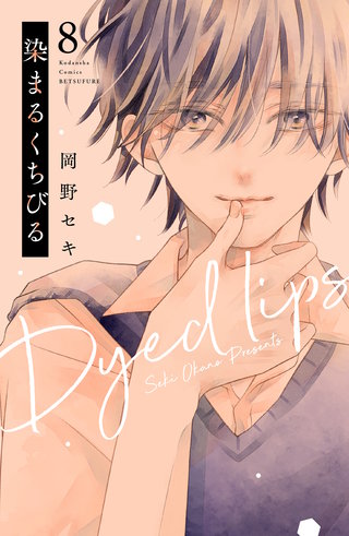 染まるくちびる ベツフレプチ(8)