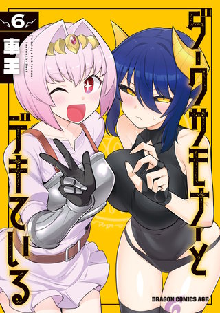 ダークサモナーとデキている　６