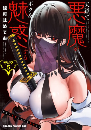 天獄で悪魔がボクを魅惑する　５