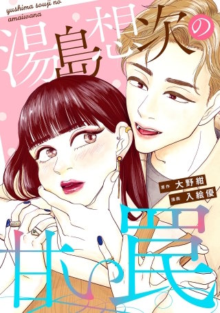 湯島想次の甘い罠【単話】(11)