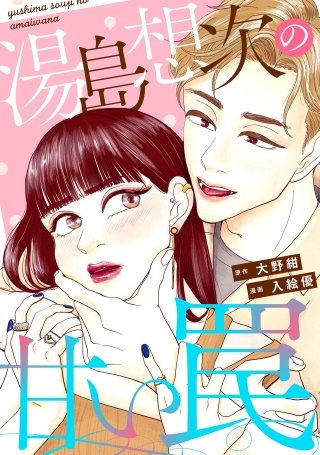 湯島想次の甘い罠【単話】(3)