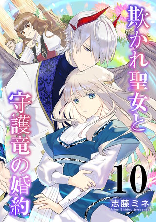 欺かれ聖女と守護竜の婚約(10)