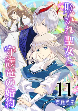 欺かれ聖女と守護竜の婚約(11)