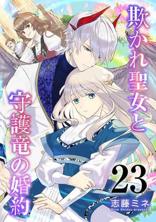 欺かれ聖女と守護竜の婚約(23)
