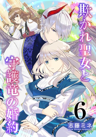 欺かれ聖女と守護竜の婚約(6)