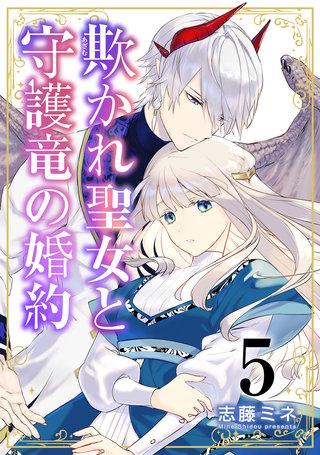 欺かれ聖女と守護竜の婚約【合本版】(5)