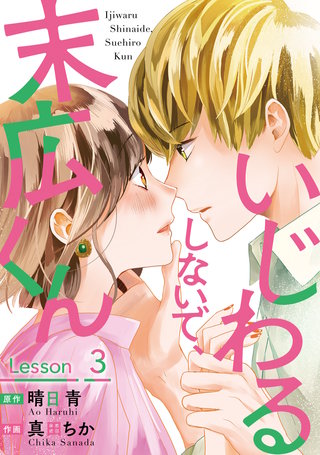 いじわるしないで、末広くん(3)