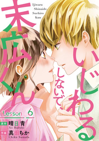 いじわるしないで、末広くん(6)