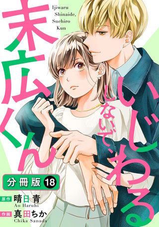 いじわるしないで、末広くん 分冊版(18)