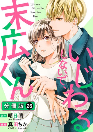 いじわるしないで、末広くん 分冊版(26)
