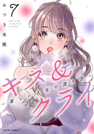 キス＆クライ～楽しい人生の滑り方～ 【電子コミック限定特典付き】(7)