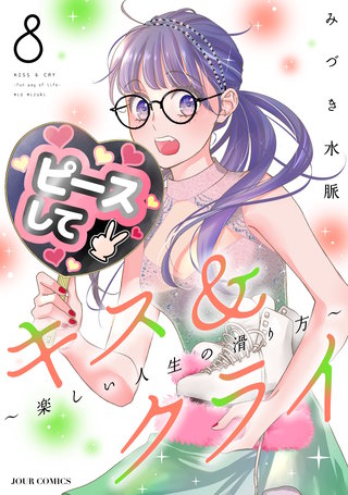キス＆クライ～楽しい人生の滑り方～ 【電子コミック限定特典付き】(8)