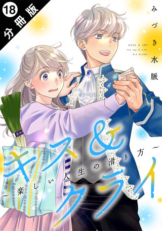 キス＆クライ～楽しい人生の滑り方～ 分冊版(18)