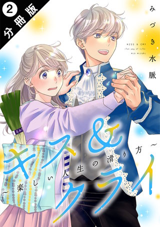 キス＆クライ～楽しい人生の滑り方～ 分冊版(2)