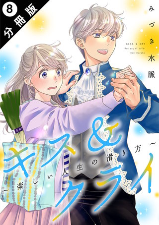 キス＆クライ～楽しい人生の滑り方～ 分冊版(8)